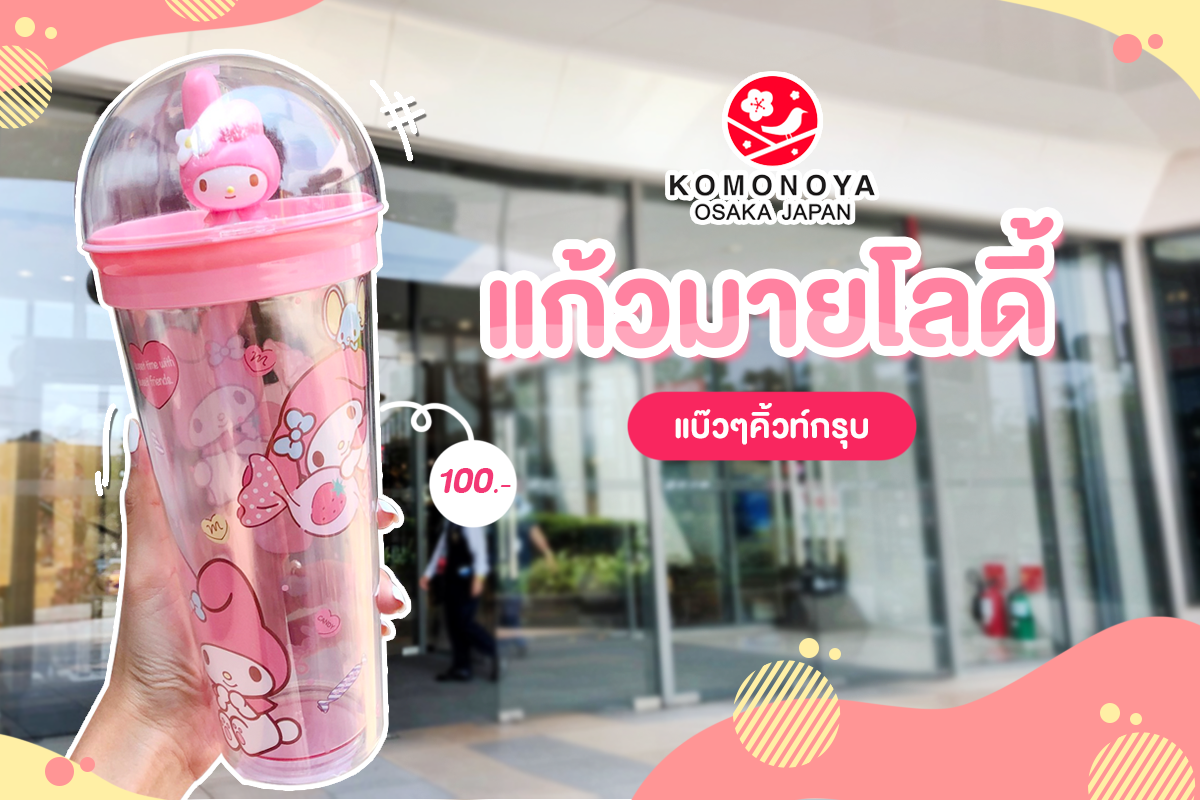 KOMONOYA 💗 แก้วใส่น้ำมายเมโลดี้สีชมพูฟรุ้งฟริ้ง ราคา 100.-