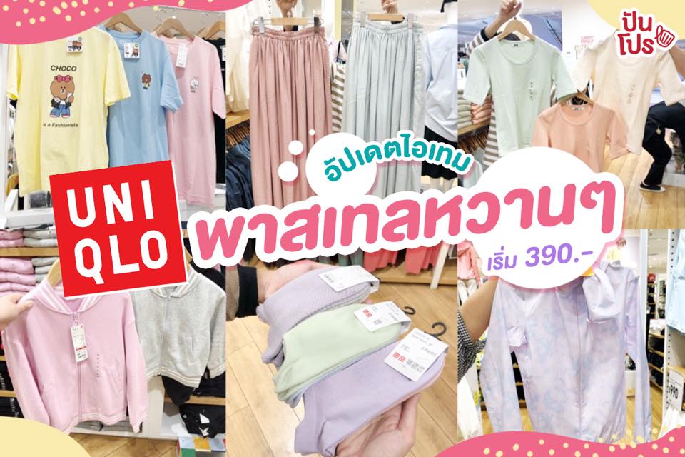 UNIQLO 🌈 เอาใจสายหวานด้วยไอเทมสีพาสเทลสุดคิ้วท์ เริ่มต้นที่ 390.-