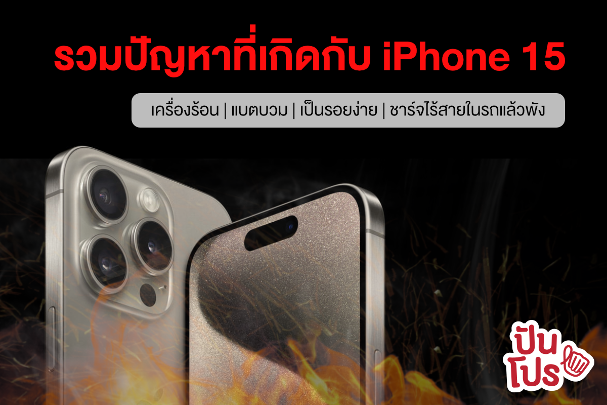 รวมปัญหาที่เกิดขึ้นกับ iPhone 15 เครื่องร้อน, แบตบวม และอื่น ๆ