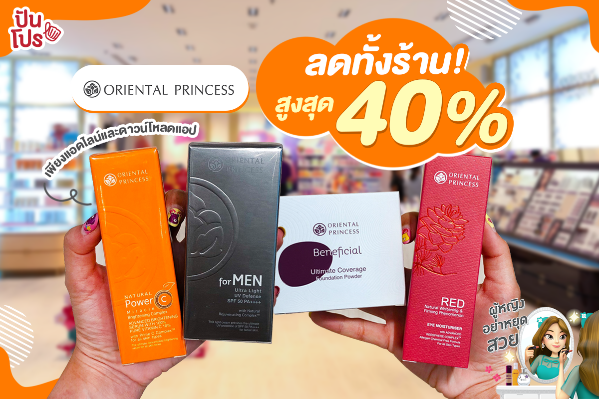 Oriental Princess ลดทั้งร้าน สูงสุด 40%