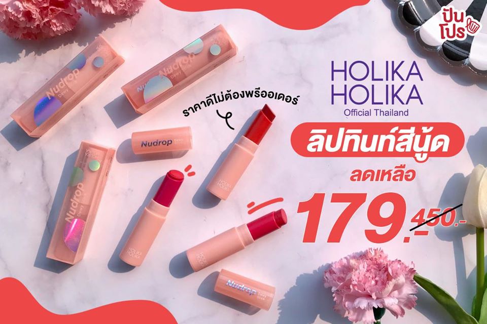 Holika Holika Nudrop Dewy Stick ลดเหลือ 179.- (ปกติ 450.-)