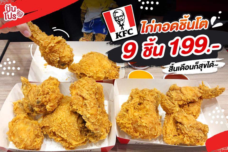 KFC 🍗 จัดโปรไก่ทอดสุดคุ้ม 9 ชิ้น 199.- เท่านั้น!!