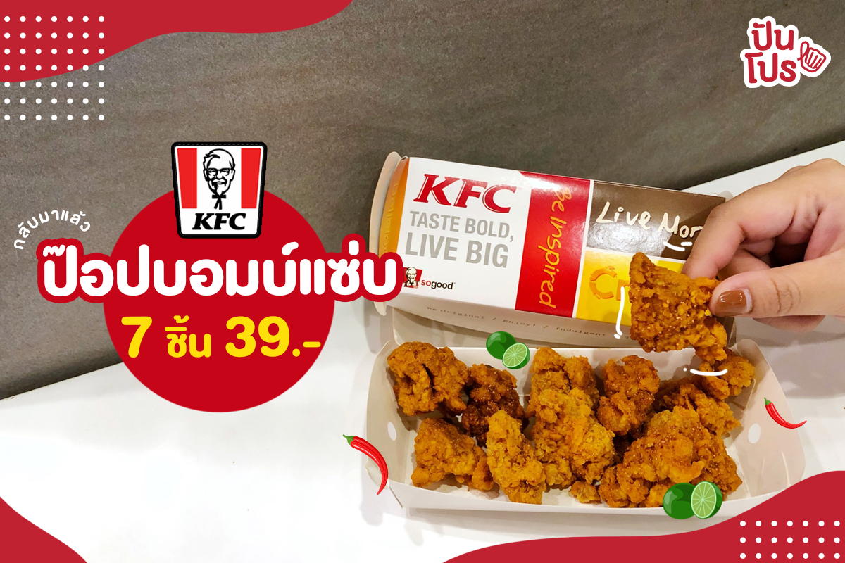 KFC ป๊อปบอมบ์แซ่บ พร้อมระเบิดความกรอบได้แล้ววันนี้!!