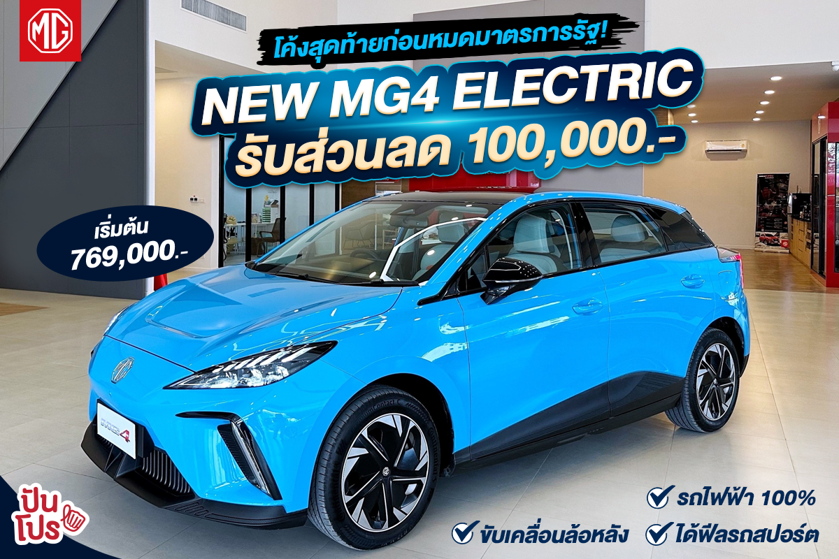 🚗 โค้งสุดท้ายก่อนหมดมาตรการรัฐ! NEW MG4 ELECTRIC ลด 100,000.- รถไฟฟ้า 100% ขับเคลื่อนล้อหลัง ฟีลรถสปอร์ต รีบจองด่วน !