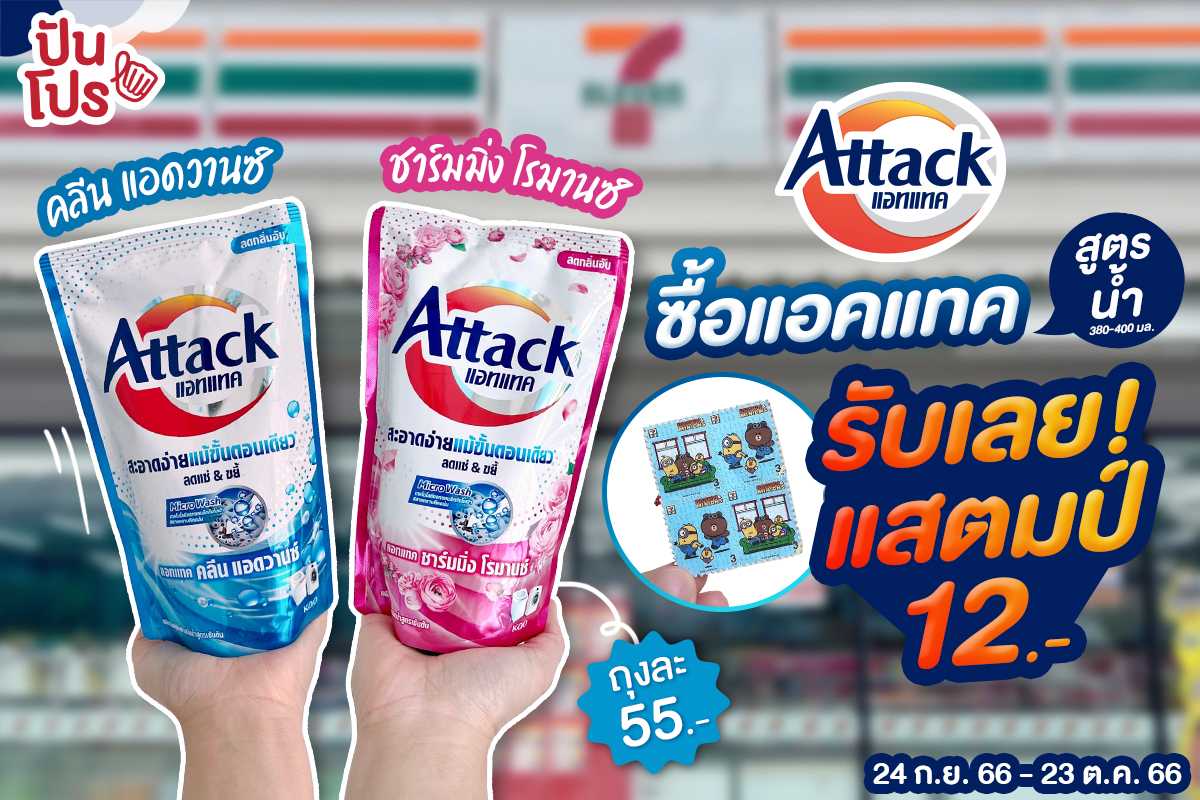 🎉 ซื้อ แอทแทค สูตรน้ำ 2 สูตรใหม่ รับฟรี! แสตมป์ 4 ดวง มูลค่ารวม 12.-