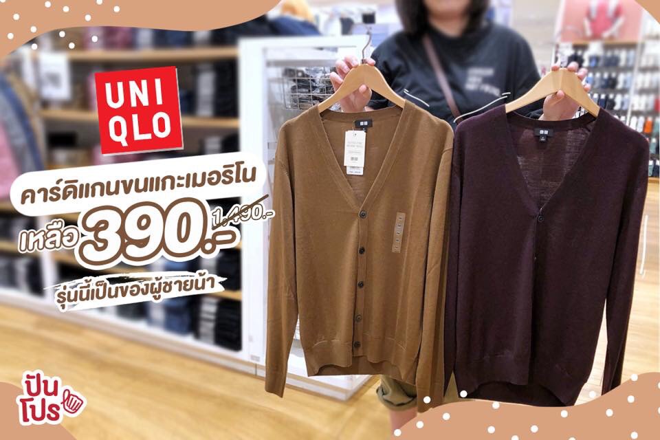 เสื้อคลุมคาร์ดิแกนขนแกะสุดเท่จาก UNIQLO ลดเหลือเพียง 390.-