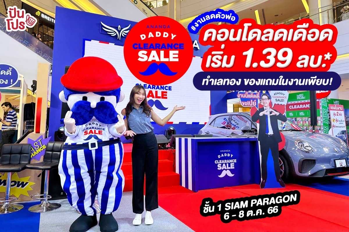 🔥 #งานลดตัวพ่อ คอนโดใกล้รถไฟฟ้าและบ้านพร้อมอยู่ ราคาพิเศษ ที่งาน ANANDA Daddy Clearance Sale เริ่ม 1.39 ลบ.*