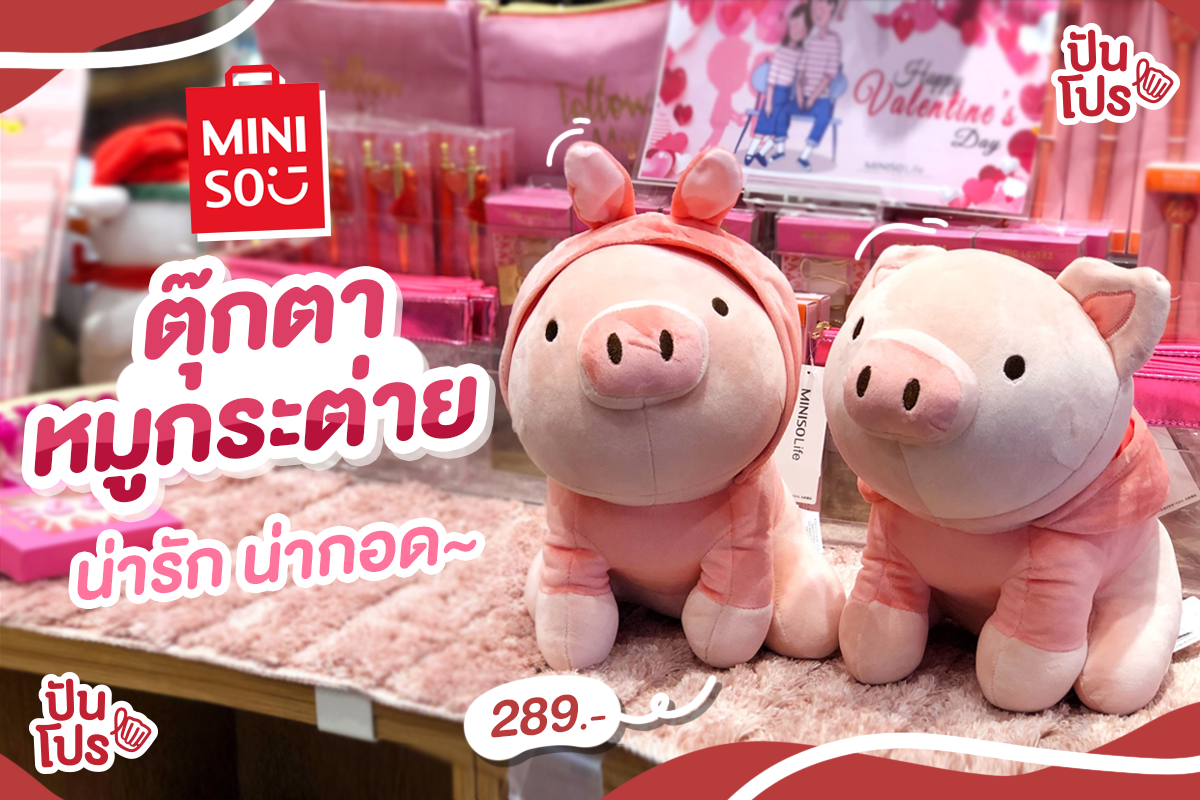 MINISO ตุ๊กตาน้องหมูกระต่ายนู๊มนุ่ม ราคา 289.-