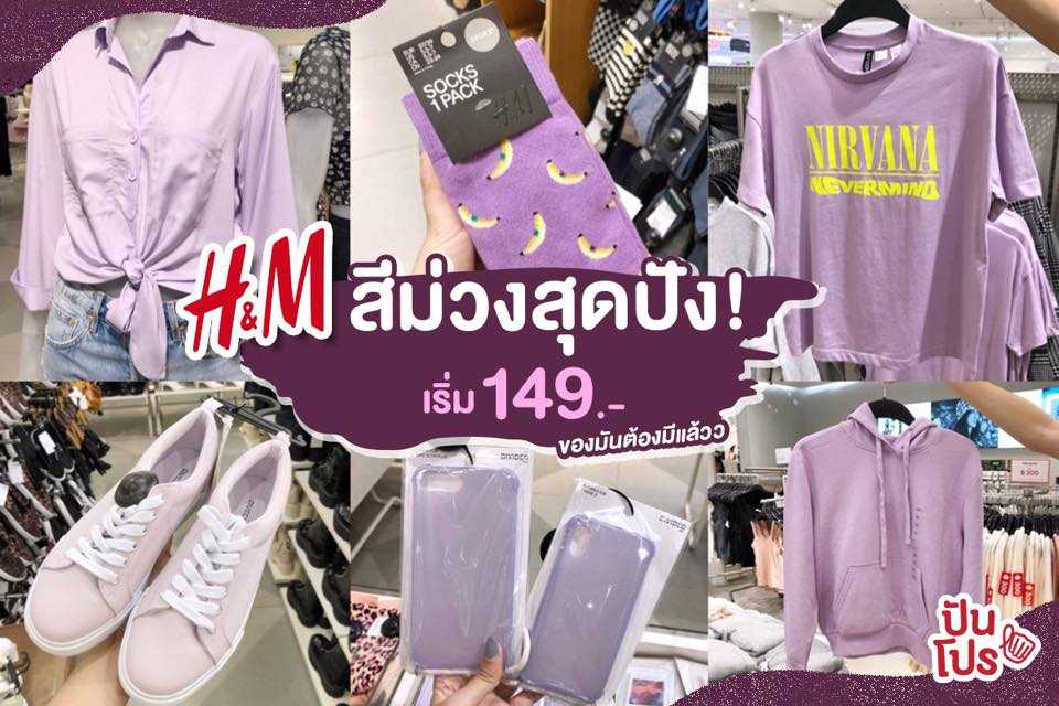 H&M รวมไอเทมสีม่วงน่ารักสดใส เริ่ม 149.- !!