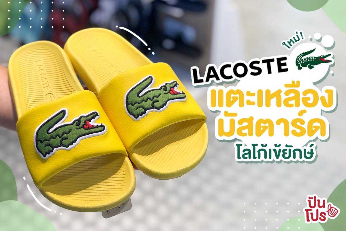 LACOSTE ใหม่!! แตะสีเหลืองพร้อมโลโก้ไซซ์บิ๊ก ราคา 1,390.-