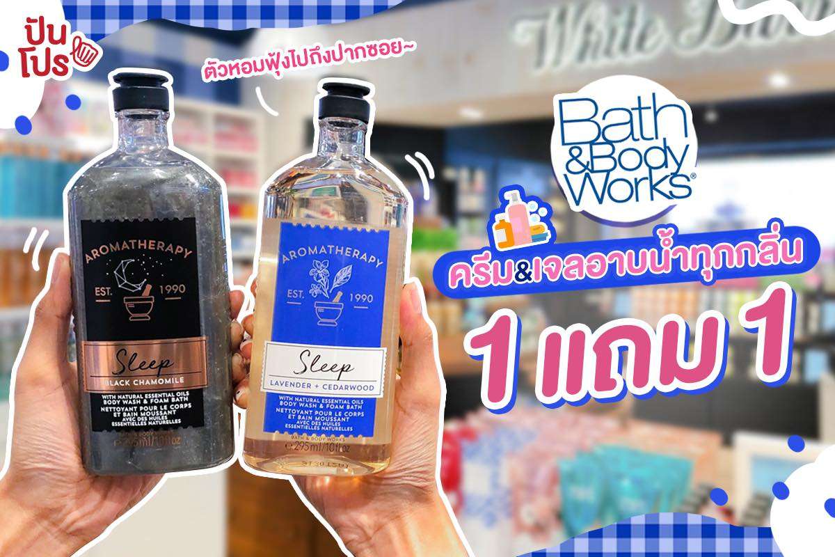Bath & Body Works จัดโปรสุดคุ้ม 1 แถม 1 สบู่อาบน้ำทุกกลิ่น!!
