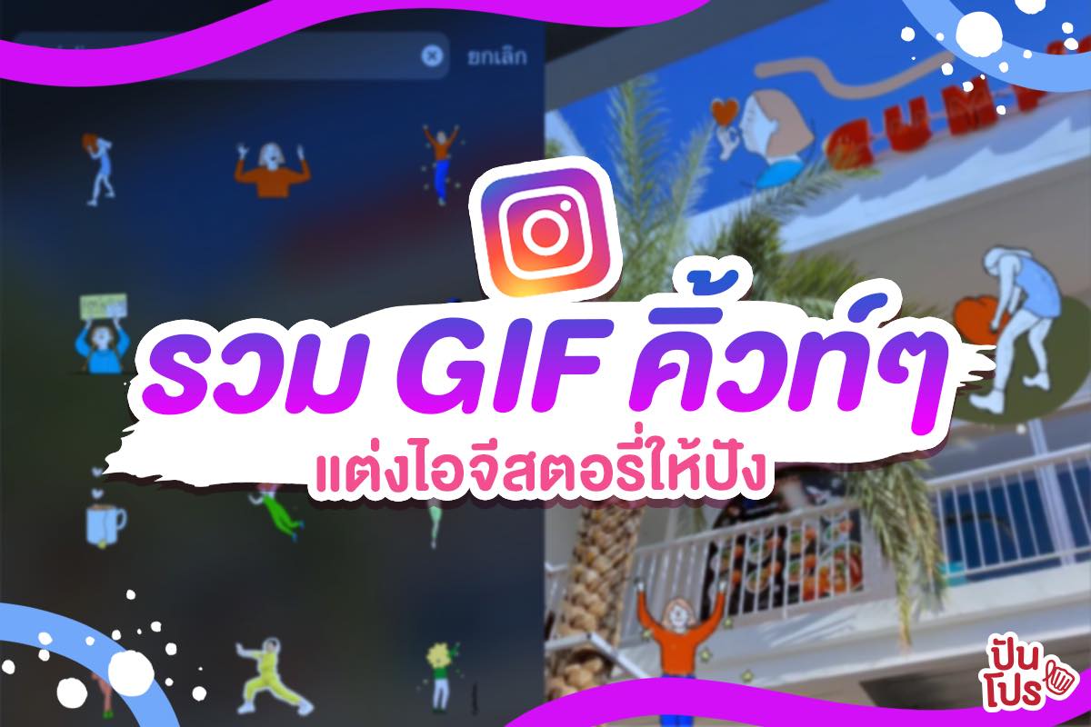 แจกคีย์เวิร์ดค้นหาภาพ GIF เอาใจสายอัปสตอรี่!!