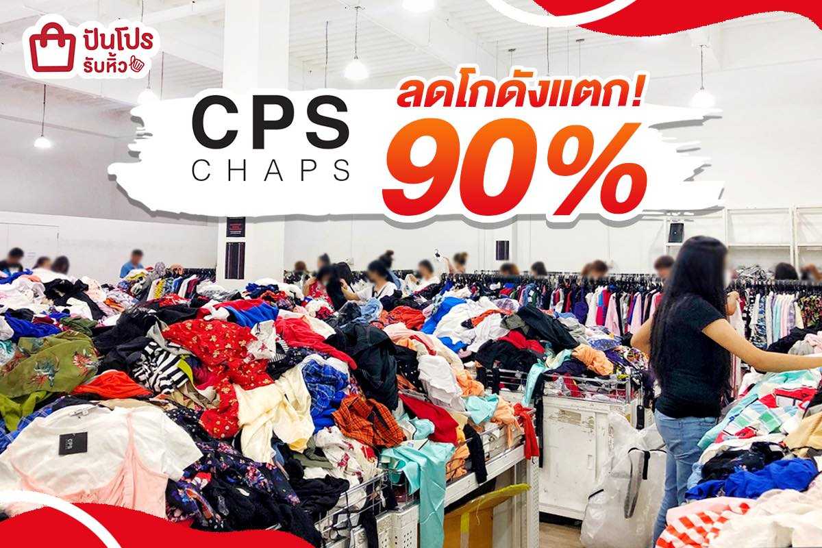 CPS CHAPS ลดกระหน่ำจัดเต็ม 90% เริ่มต้นเพียง 29.- CPS CHAPS ลดกระหน่ำจัดเต็ม 90% เริ่มต้นเพียง 29.-