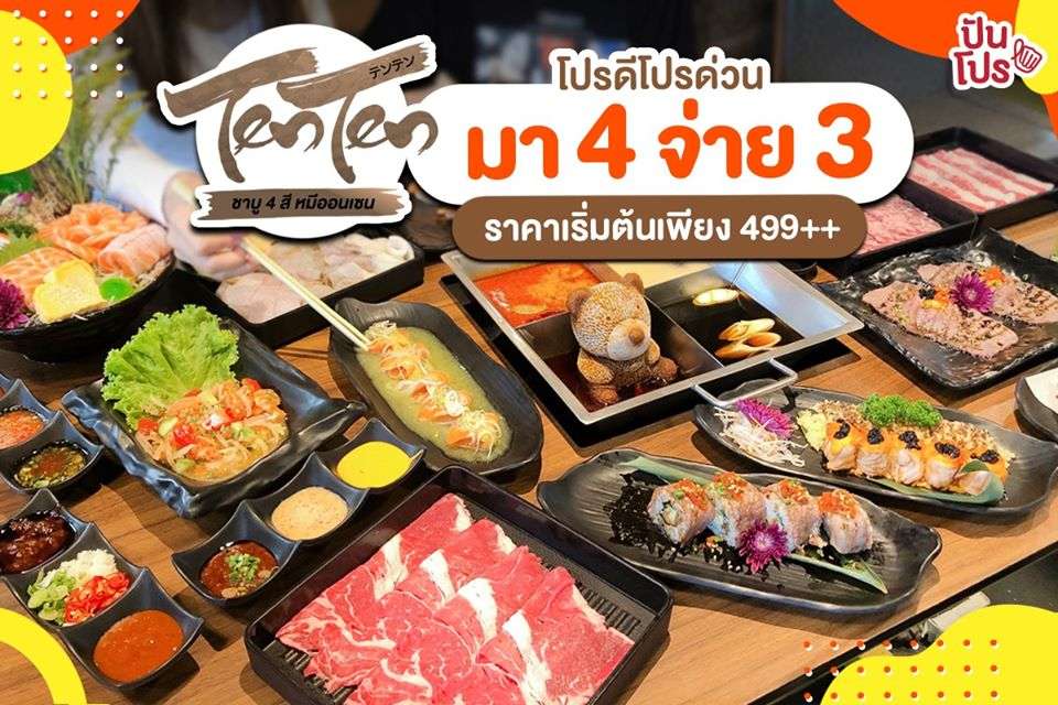 โปรดี โปรด่วน! Ten Ten ชาบู 4 สี หมีออนเซน มา 4 จ่าย 3 ราคาเริ่มต้นเพียง 499++