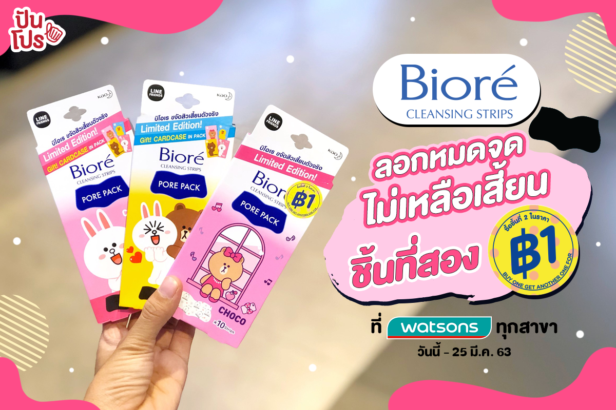 Biore แผ่นลอกสิวเสี้ยนคิ้วท์ๆ ชิ้นที่สอง 1 บาท @Watsons