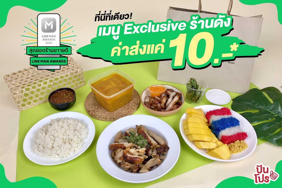 LINE MAN AWARDS 2020 รวมสุดยอดร้านดัง กับเมนู Exclusive สุดพิเศษ! ที่มีขายเฉพาะบน LINE MAN เท่านั้น​ #ค่าส่ง10บาท*