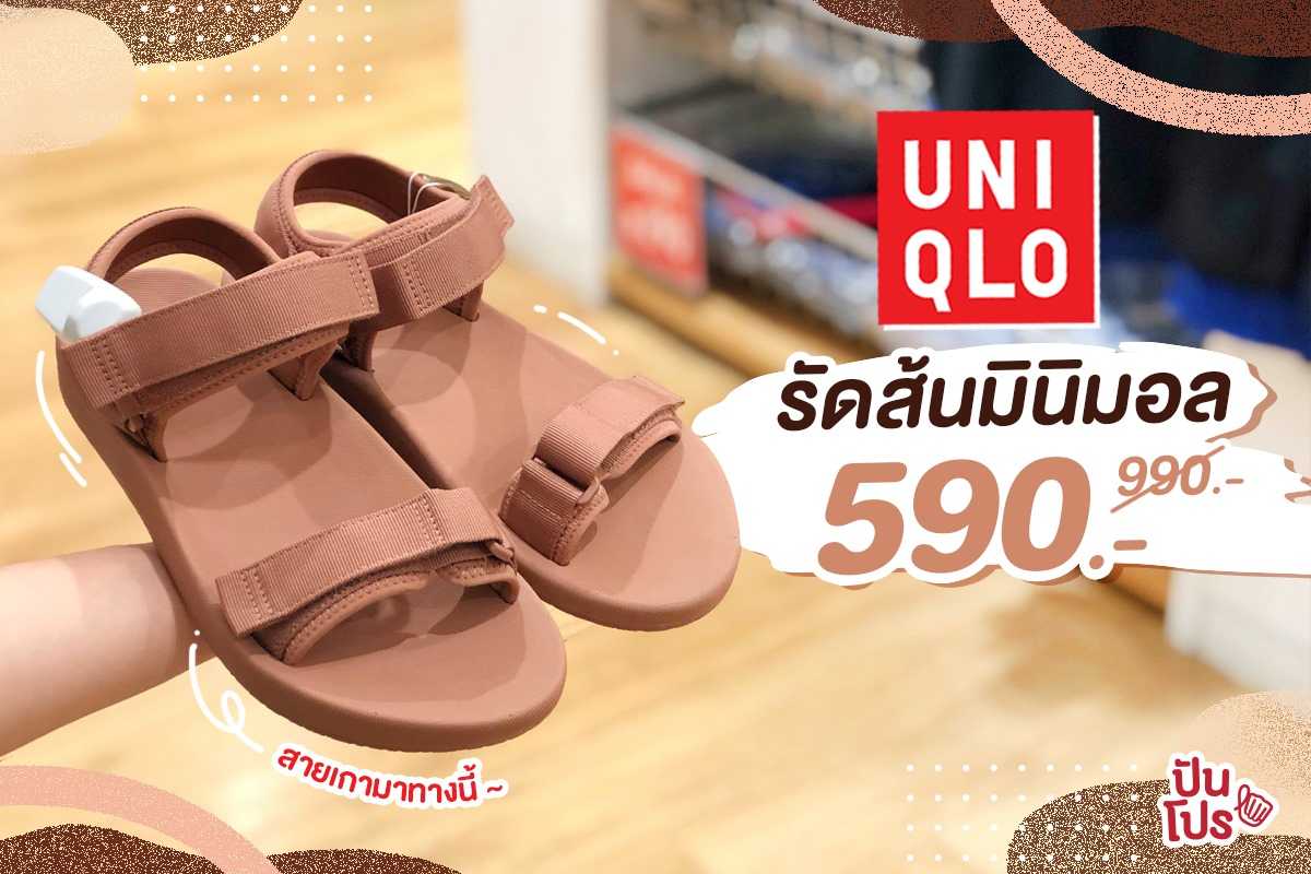 UNIQLO รองเท้าแตะรัดส้นสุดชิล เหลือ 590.- เท่านั้น!! UNIQLO รองเท้าแตะรัดส้นสุดชิล เหลือ 590.- เท่านั้น!!