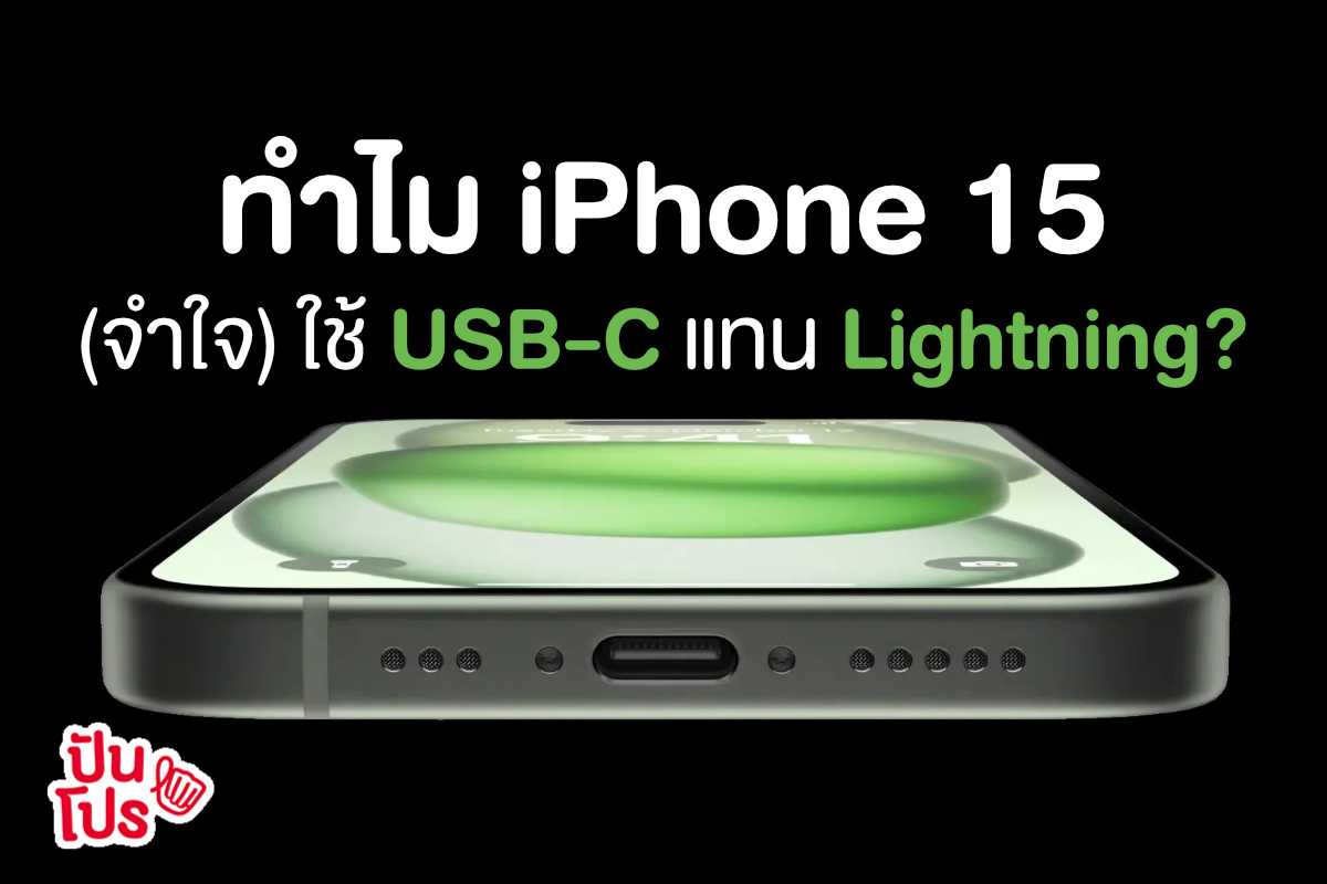 Apple (จำใจ) หันมาใช้ USB-C กับ iPhone 15 เพราะอะไร? เปลี่ยนแล้วดียังไงบ้าง?