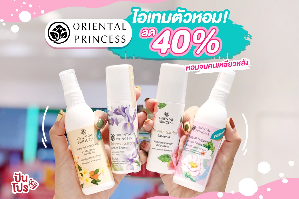 ORIENTAL PRINCESS รวมไอเทมกลิ่นหอม ลด 40%