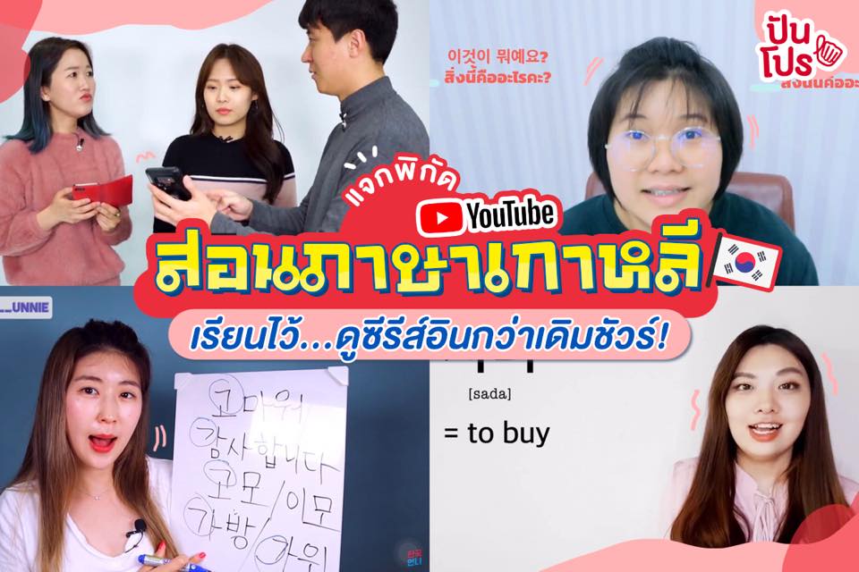 รวมช่อง YouTube สอนภาษาเกาหลี เรียนได้ทุกที่ ไว้คุยกับอปป้า!!