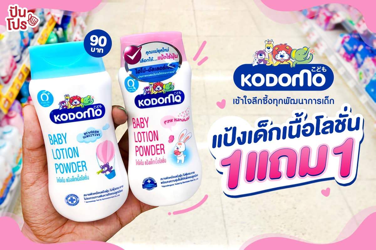 Kodomo แป้งเด็กเนื้อโลชั่น 1 แถม 1 ราคา 90.-