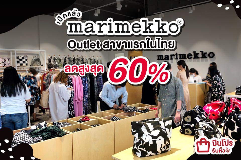 marimekko Outlet จัดโปรเดือดๆ ลดสูงสุด 60% !!