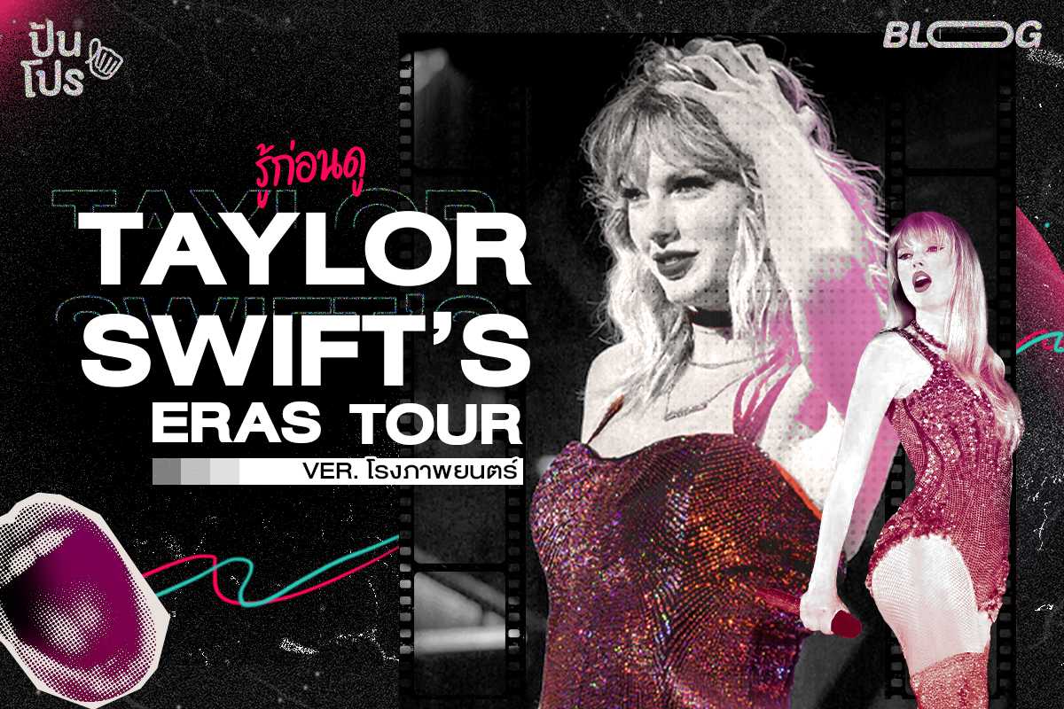 Taylor Swift : The Eras Tour เข้าโรงแล้ว มาเช็กข้อมูลก่อนจะจองตั๋วกันเถอะ