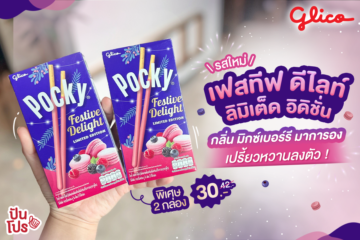 💜 รสใหม่! ป๊อกกี้ เฟสทีฟ ดีไลท์ ลิมิเต็ด อิดิชั่น ~