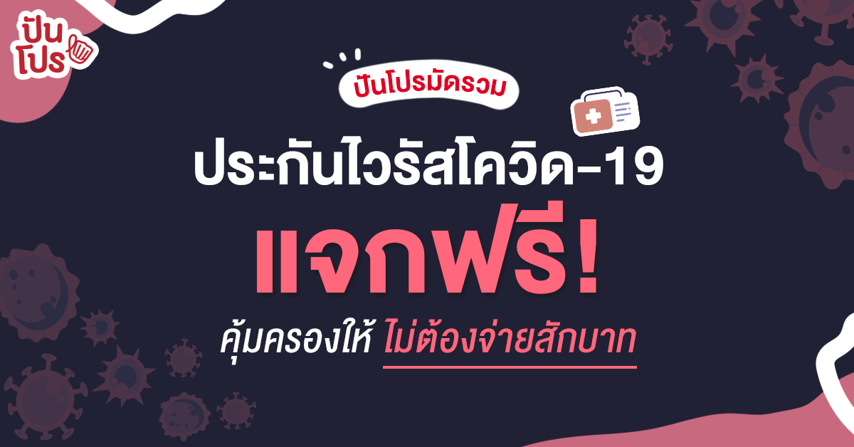 รวมประกันไวรัสโควิด-19 แจกฟรี! คุ้มครองสูงสุดถึง 100,000.-