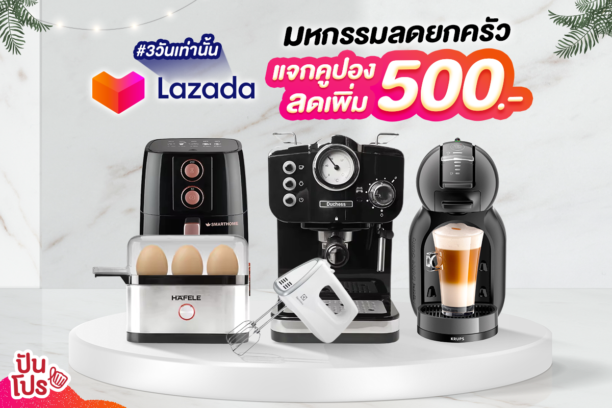 🍳 Lazada Kitchen Fair  มหกรรมลดยกครัว แจกคูปองลดเพิ่ม 500.-