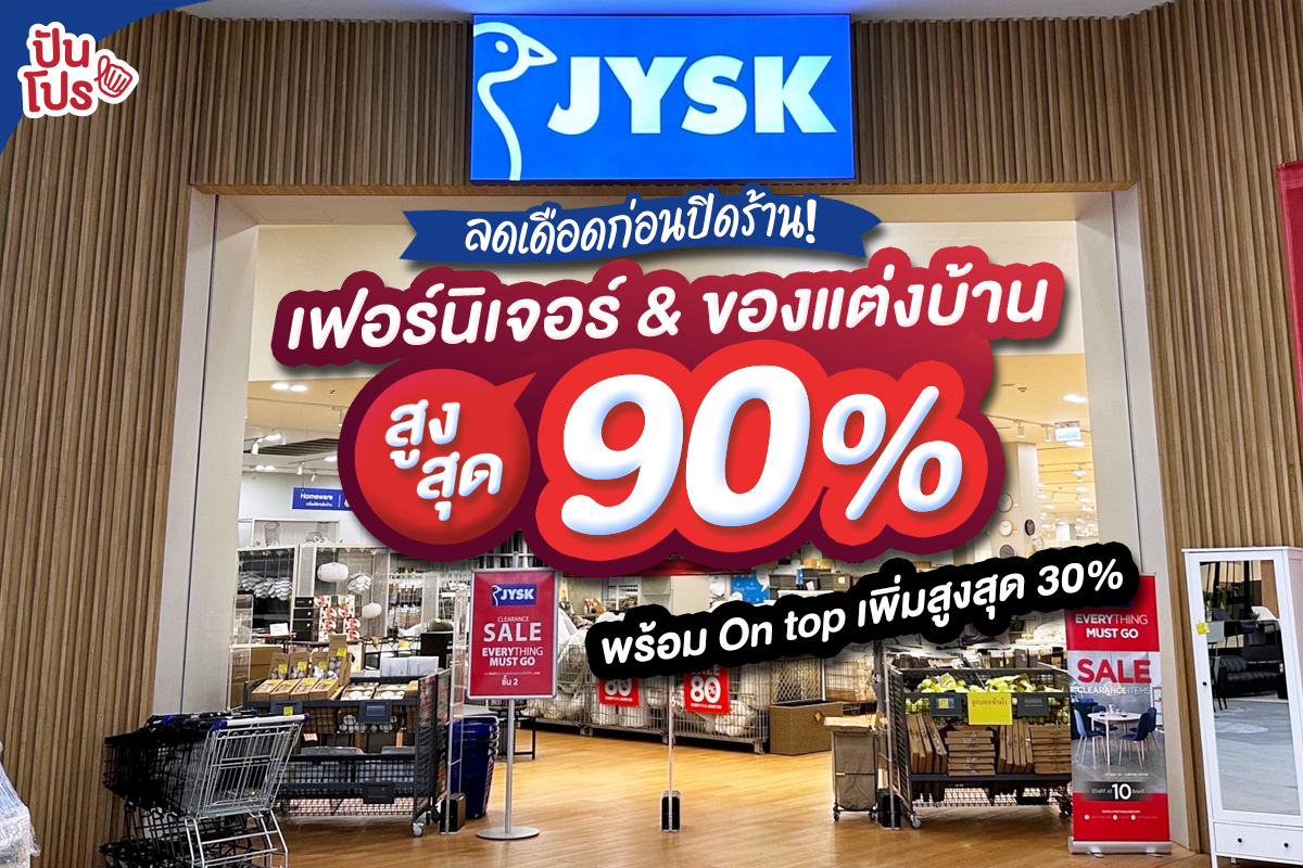 🛋️ JYSK ลดเดือดก่อนปิดร้าน! เฟอร์นิเจอร์ & ของแต่งบ้าน สูงสุด 90%