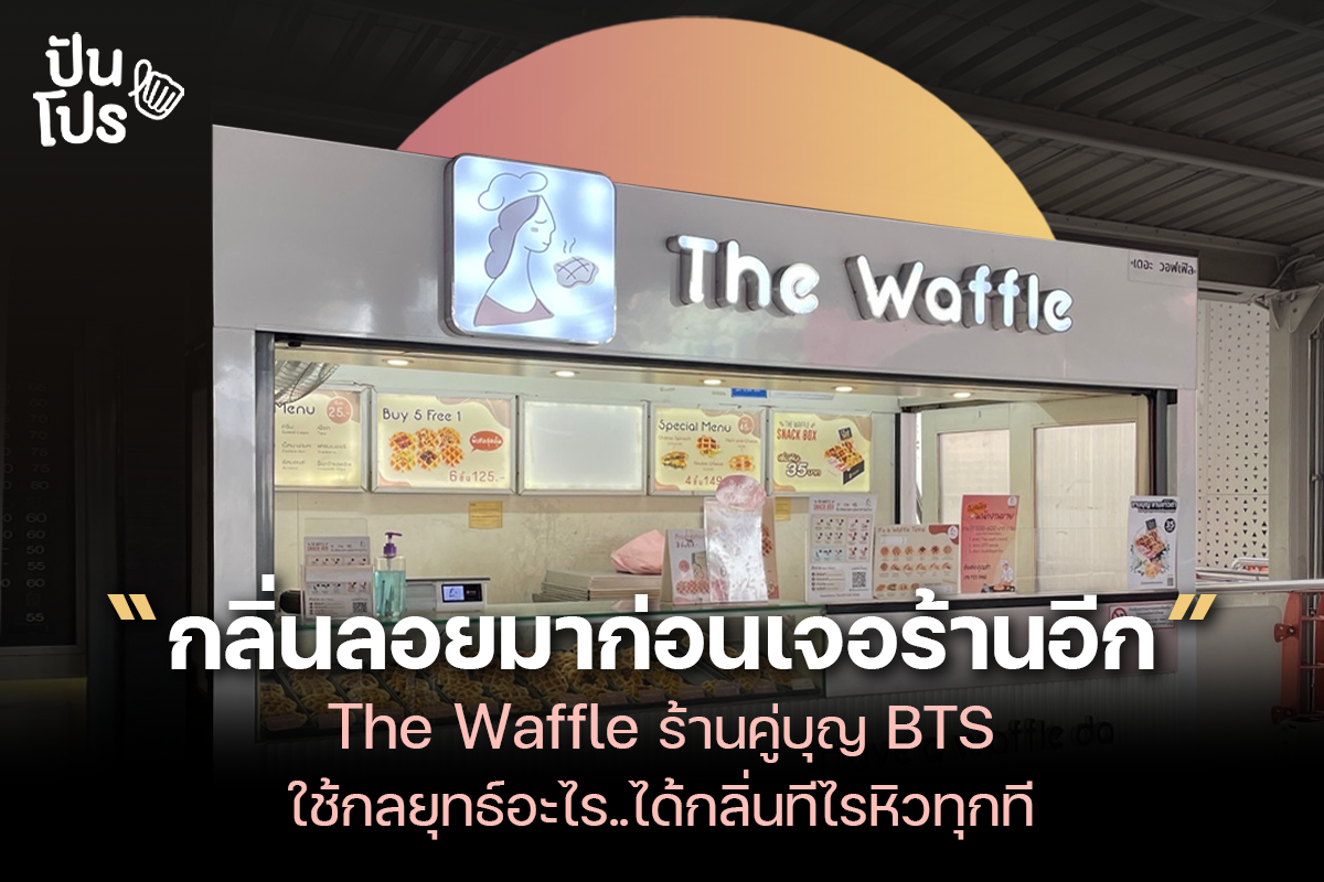 The Waffle ร้านคู่บุญ BTS จะขึ้นรถไฟฟ้าทีไร กลิ่นโชยมาก่อนทุกที! The Waffle ร้านคู่บุญ BTS จะขึ้นรถไฟฟ้าทีไร กลิ่นโชยมาก่อนทุกที!