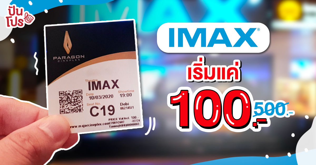 ดูหนังจอยักษ์ IMAX ราคาพิเศษสุด เริ่มต้นที่นั่งละ 100.- เท่านั้น!