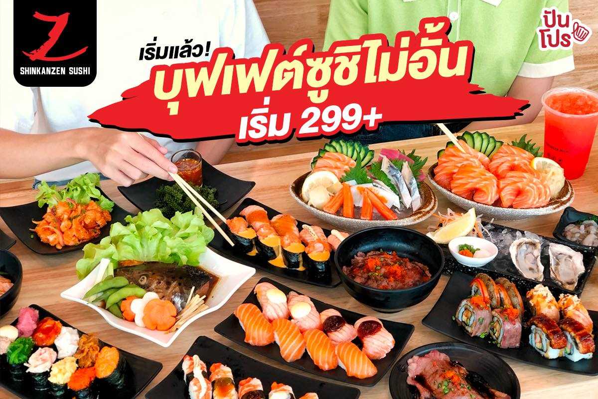 Shinkanzen sushi Buffet ปีที่ #1 เริ่มแล้ว! บุฟเฟต์ซูชิไม่อั้น เริ่ม 299+