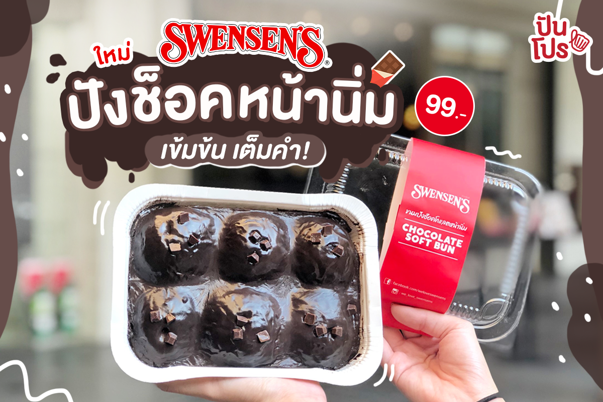 SWENSEN'S ช็อกหน้านิ่มหวานฉ่ำน่ากินเวอร์ ราคา 99.-