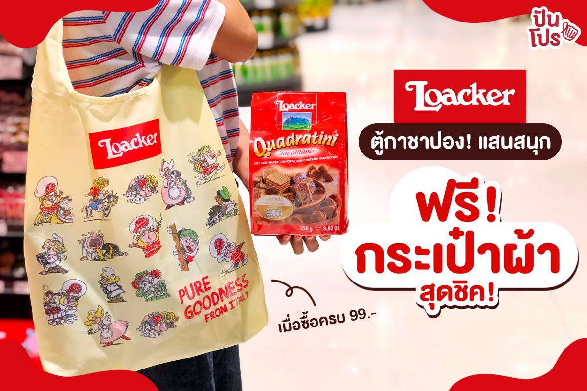 Loacker ตู้กาชาปองแสนสนุก ฟรี! กระเป๋าผ้าสุดชิค