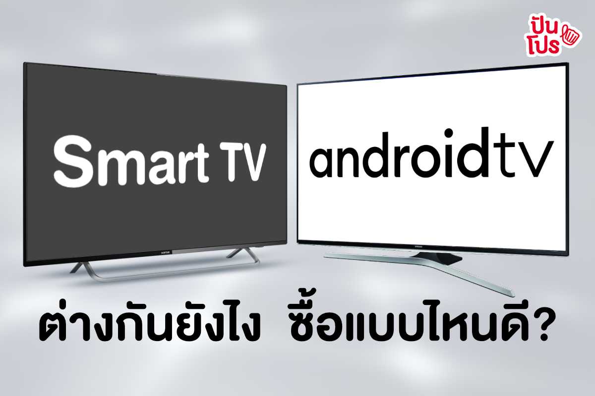 Smart TV กับ Android TV ต่างกันยังไง แบบไหนเหมาะกับใครมากกว่า?