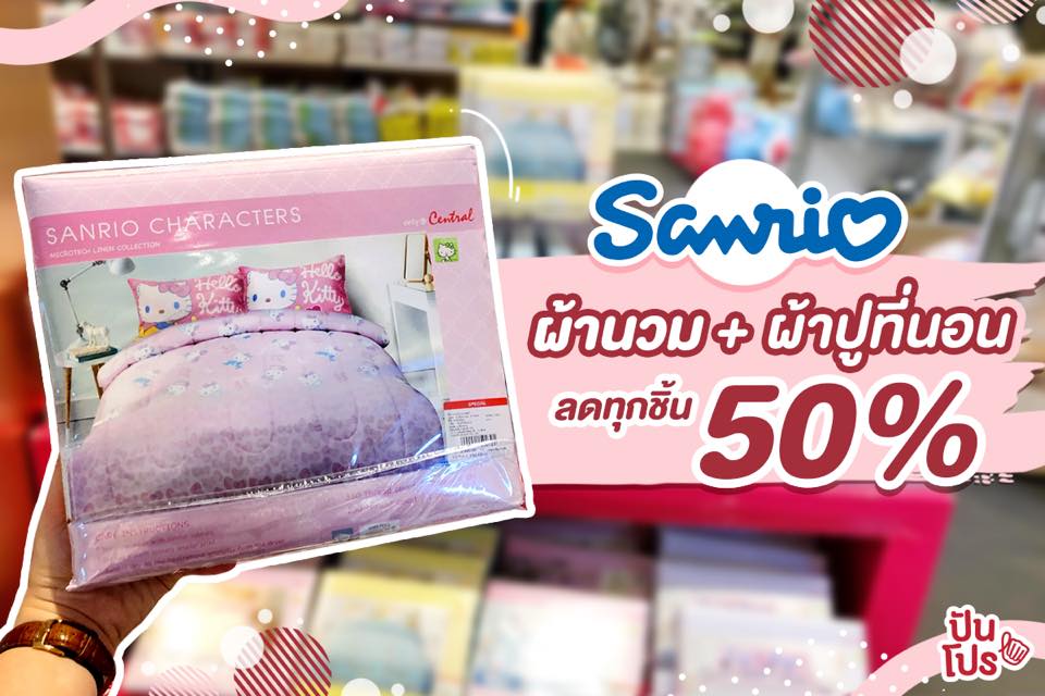 Sanrio รวมผ้านวมและผ้าปูที่นอน ลดจัดหนักจัดเต็มทุกชิ้น 50% !!