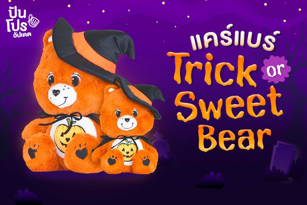 แคร์แบร์ Trick-or-Sweet Bear คอลเลกชันลิมิเต็ดเฉพาะเทศกาลฮาโลวีน