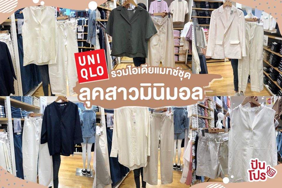 UNIQLO แมทช์เสื้อผ้าสีพื้นสไตล์มินิมอล เริ่มต้น 390.- !!