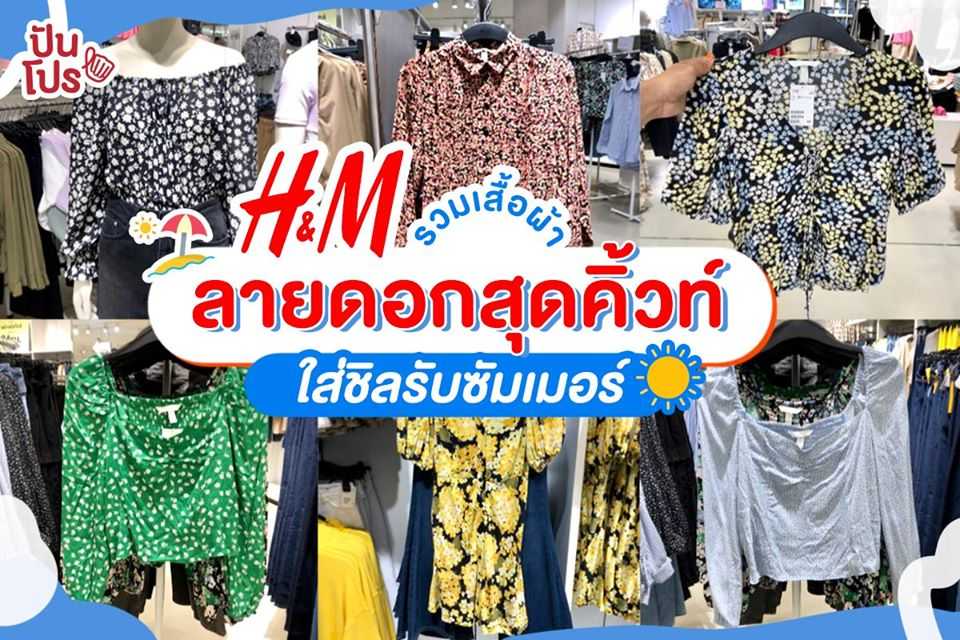 H&M ต้อนรับซัมเมอร์ด้วยแฟชั่นลายดอกเก๋ๆ เริ่มต้น 399.- !! H&M ต้อนรับซัมเมอร์ด้วยแฟชั่นลายดอกเก๋ๆ เริ่มต้น 399.- !!