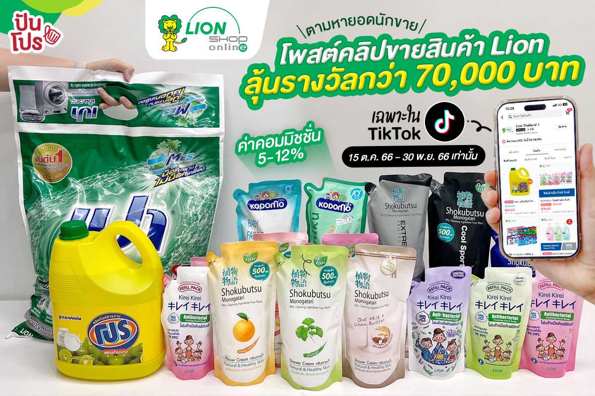 💛 ศึกตามหายอดนักขายมือทอง! โพสต์คลิปขายของ Lion ใน TikTok ลุ้นรางวัลกว่า 70,000 บาท !