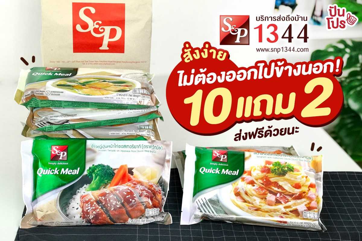 S&P Quick Meal อาหารจานด่วนแช่แข็ง ซื้อ 10 แถม 2 #ส่งฟรี