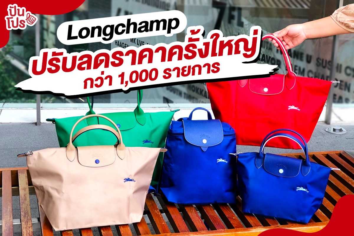 Longchamp ปรับลดราคาครั้งใหญ่ กว่า 1,000.- รายการ