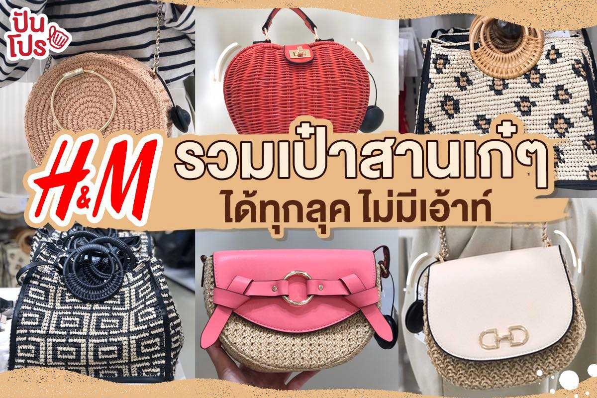 H&M รวมกระเป๋าสานดีไซน์สุดเก๋ เริ่มต้น 699.-