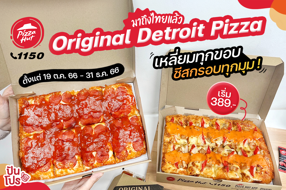 🍕 ครั้งแรก Original Detroit Pizza ของ Pizza Hut ส่งตรงถึงเมืองไทยแล้ว เหลี่ยมทุกขอบ ชีสกรอบทุกมุม !