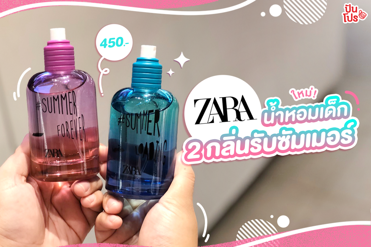 ZARA ใหม่!! น้ำหอมสำหรับเด็ก 2 กลิ่นโดนใจ ราคา 450.-