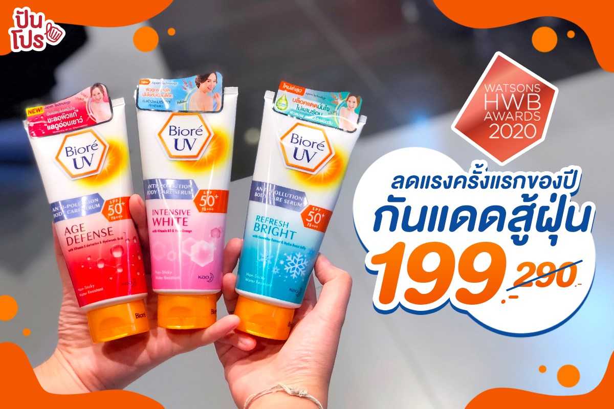 Biore UV ลดแรงครั้งแรกของปี! กันแดดสู้ฝุ่น 199.-