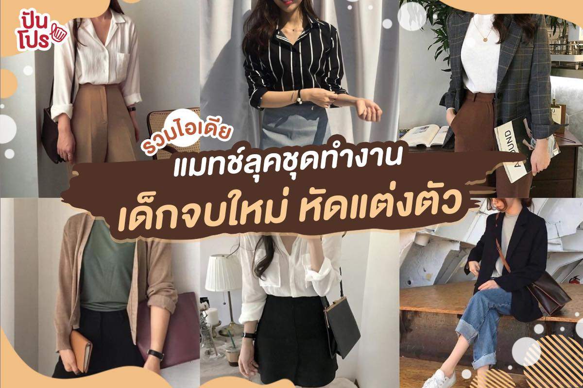 เปิดไอเดียแมทช์เสื้อผ้าไปทำงานสำหรับน้องๆ จบใหม่จ้าา!!