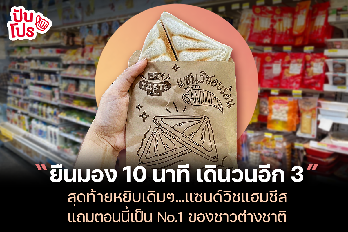 แซนด์วิชแฮมชีส 7-11 ของกินสุดฮิตติดเทรนด์นักท่องเที่ยวมาเยือนไทย